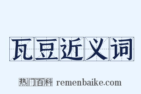 瓦豆近义词是什么意思的图片